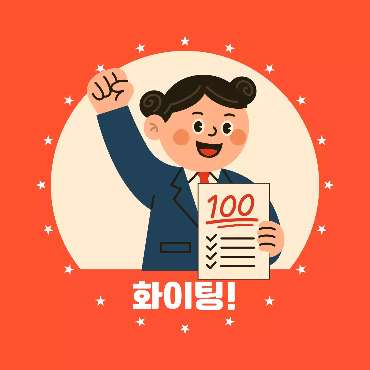 주황 아기자기한 응원 짤