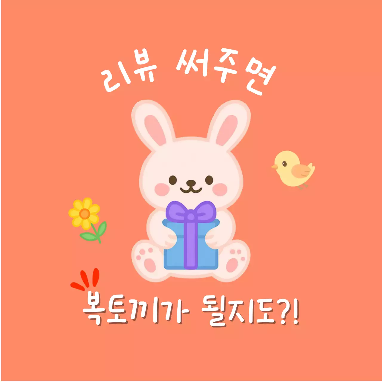 주황 아기자기한 리뷰 이벤트