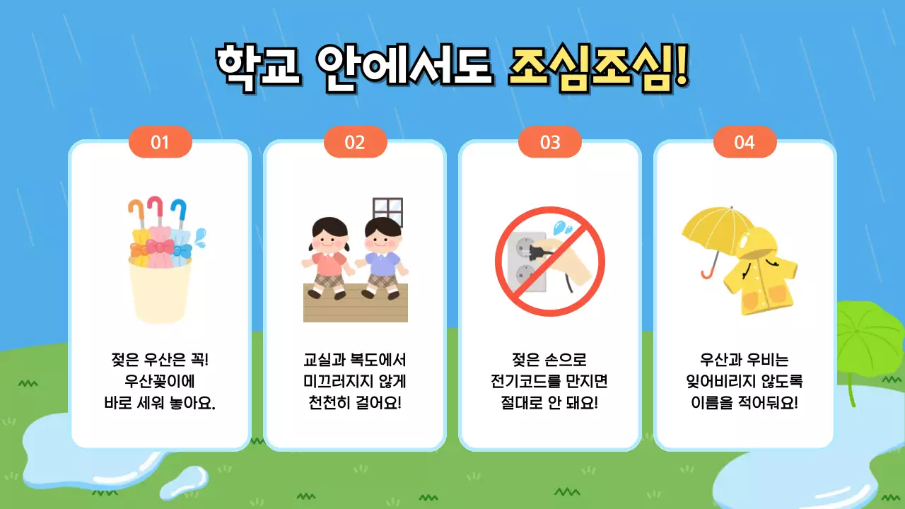 하늘색 아기자기한 안전 교육