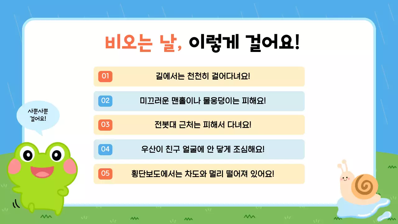 하늘색 아기자기한 안전 교육