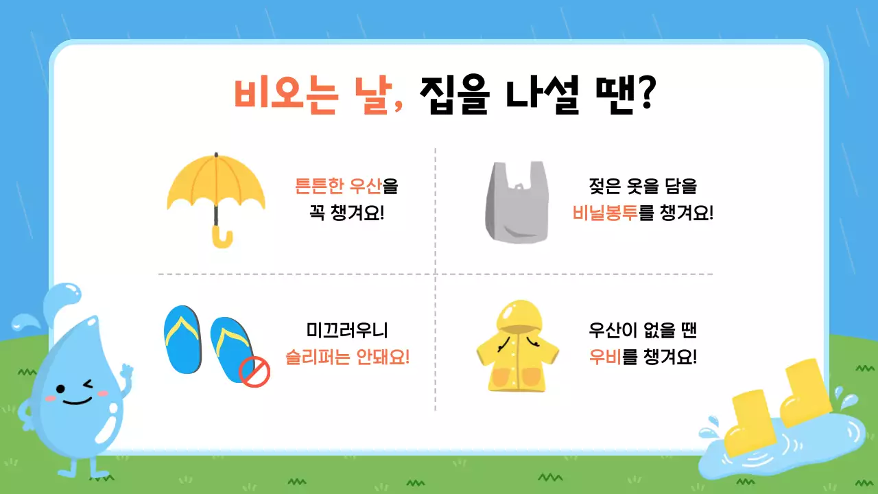 하늘색 아기자기한 안전 교육