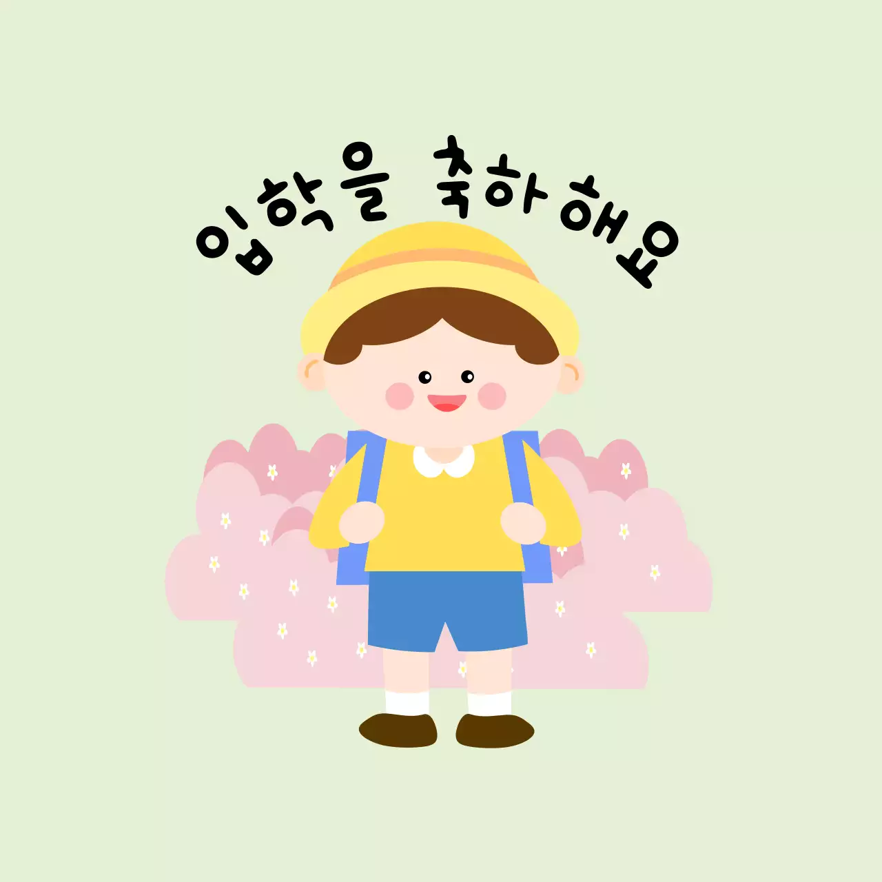 민트 아기자기한 입학 기념