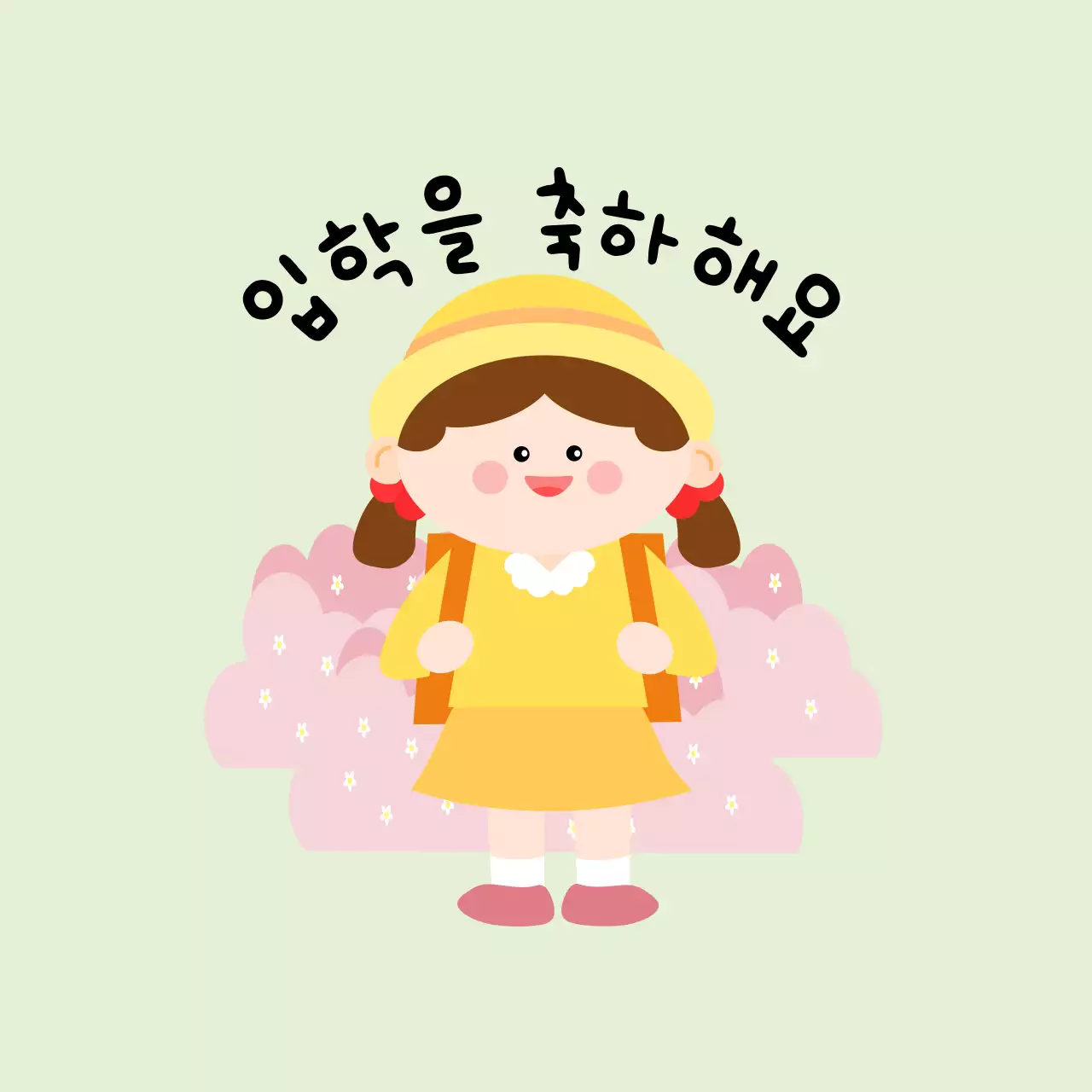 연두 아기자기한 입학 기념