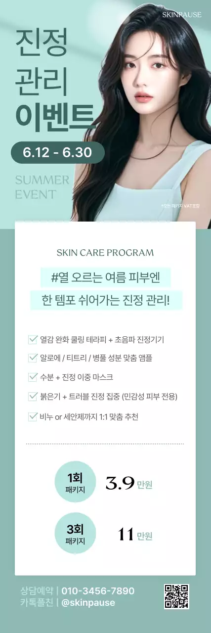 민트 모던 스킨케어 이벤트 홍보