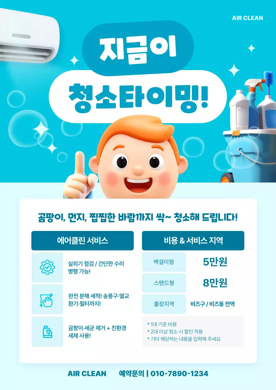 하늘색 깔끔 청소 광고