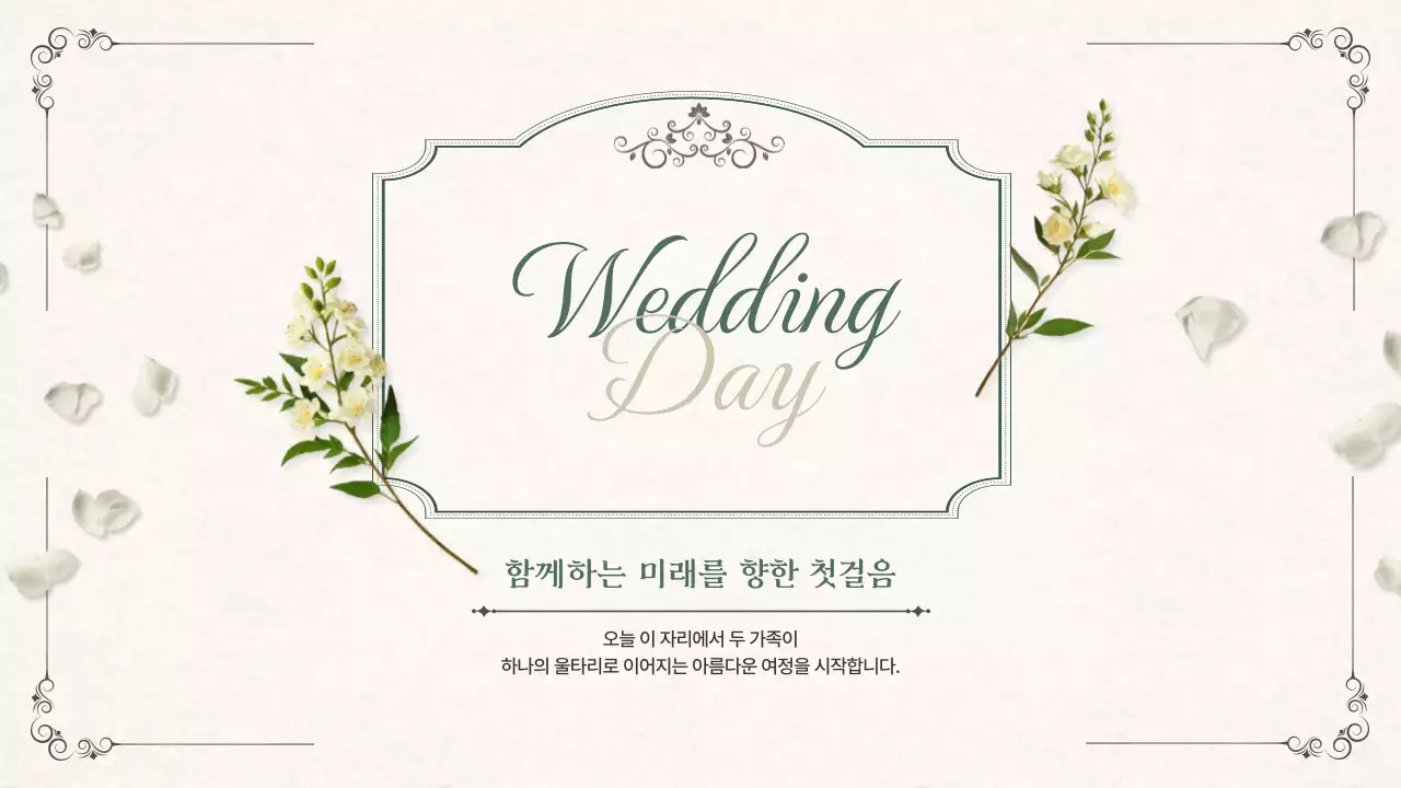 아이보리색의 우아한 결혼 상견례 PPT 기획서