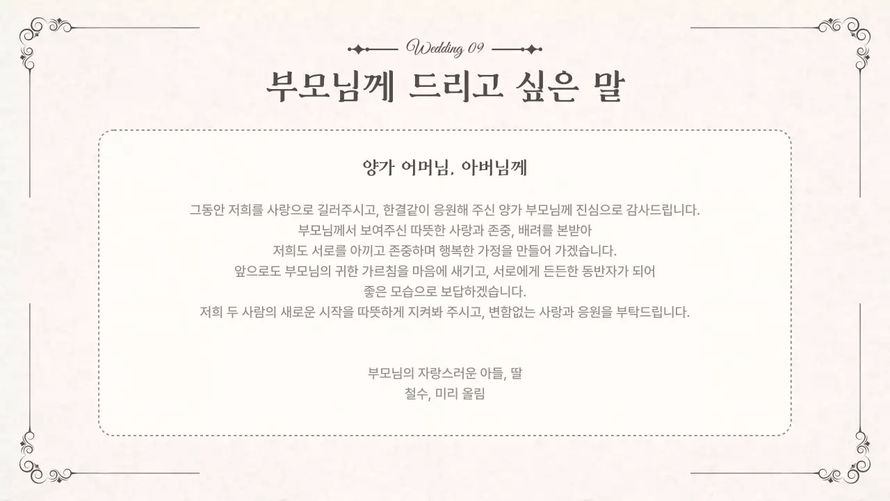 아이보리색의 우아한 결혼 상견례 PPT 기획서