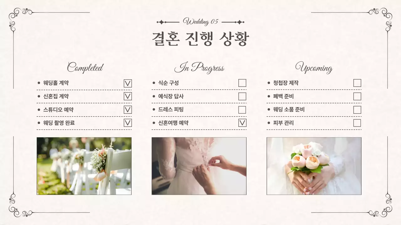 아이보리색의 우아한 결혼 상견례 PPT 기획서