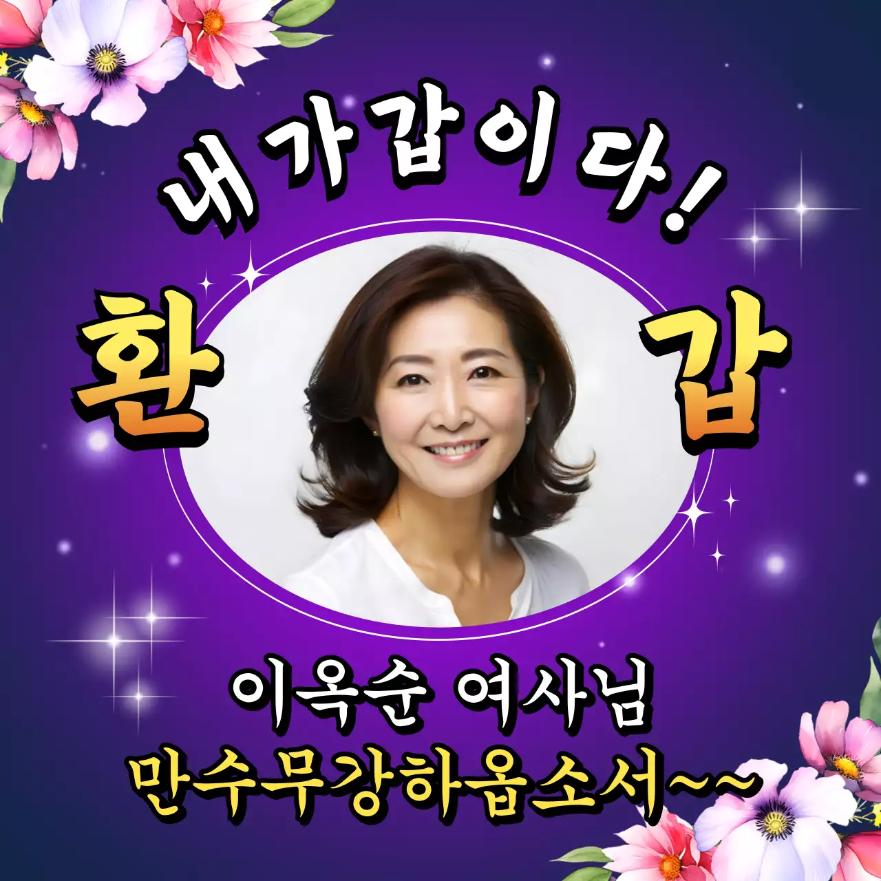 보라 아기자기한 환갑 기념