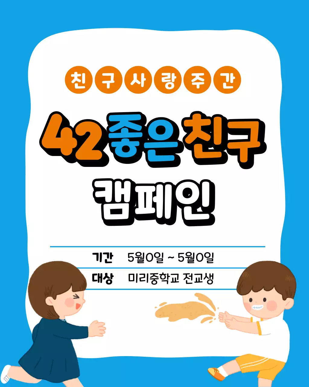 파랑과 주황색의 아기자기한 친구 사랑 글쓰기 대회 홍보