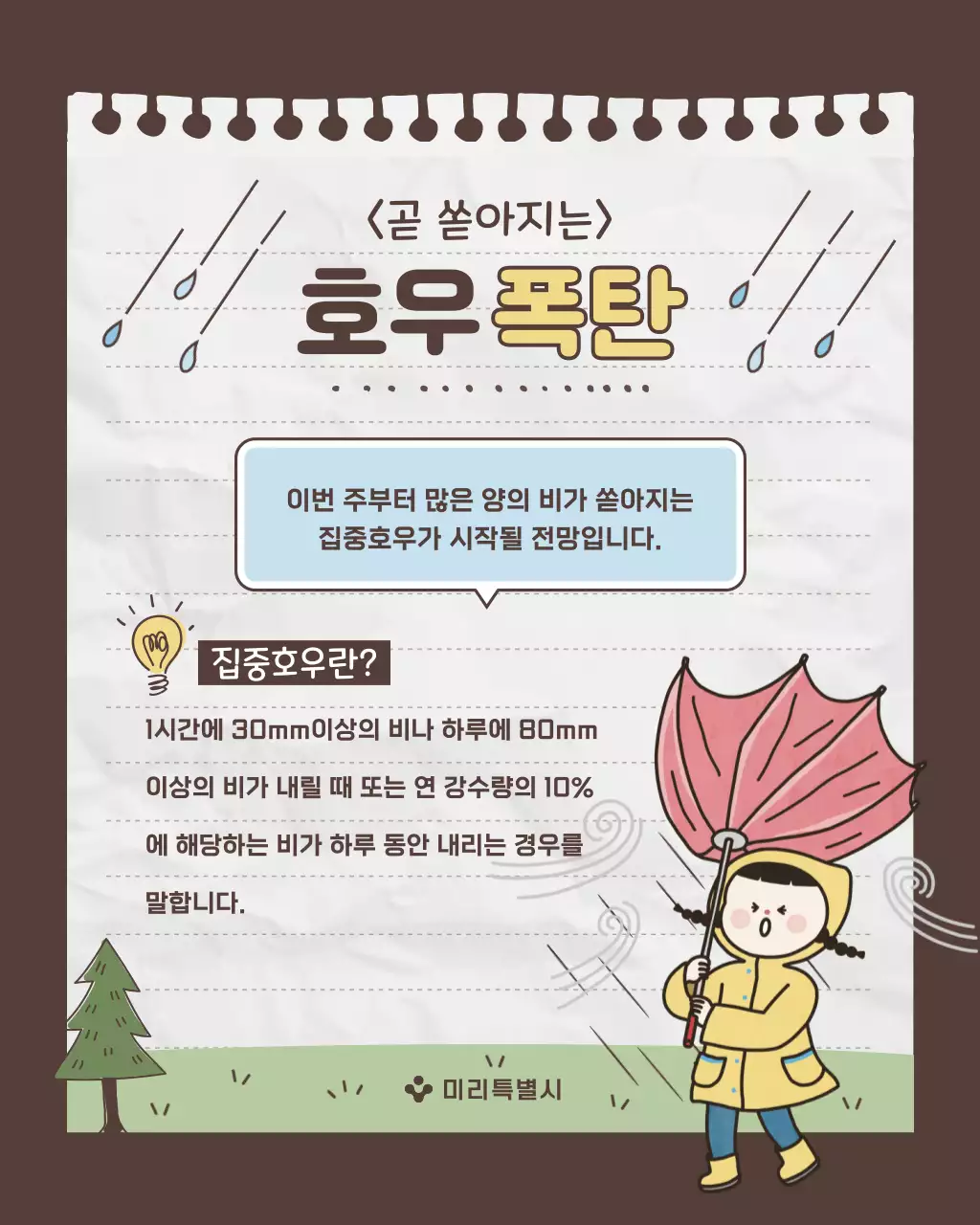 회색과 초록의 아기자기한 장마철 안전수칙 안내서