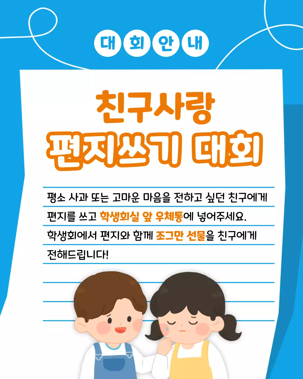 파랑과 주황색의 아기자기한 친구 사랑 글쓰기 대회 홍보