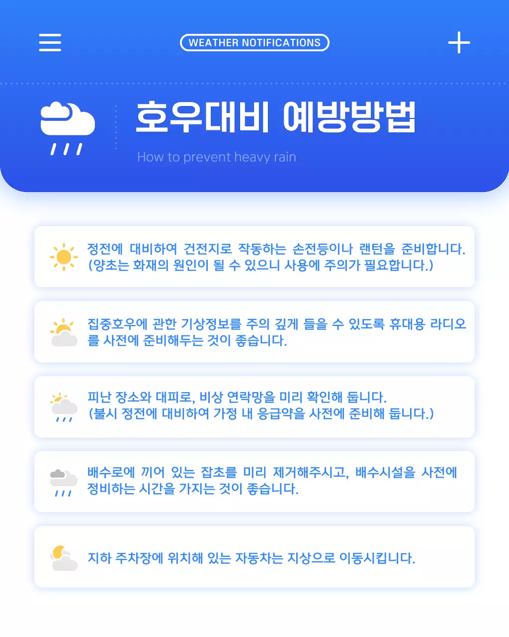 파랑과 흰색의 심플한 장마 안전수칙 안내서