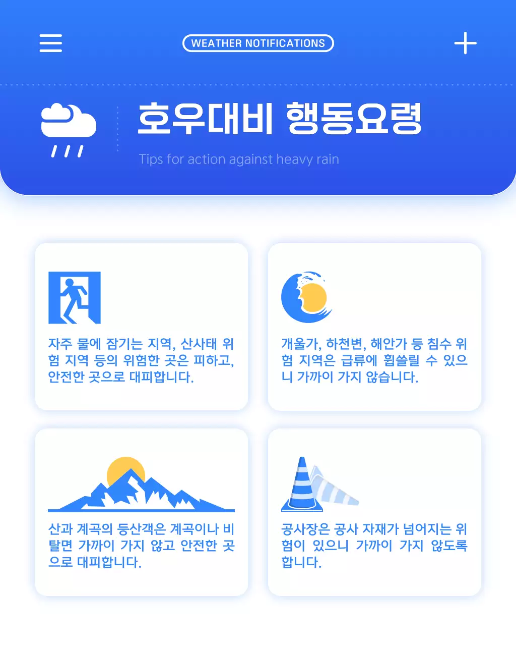 파랑과 흰색의 심플한 장마 안전수칙 안내서