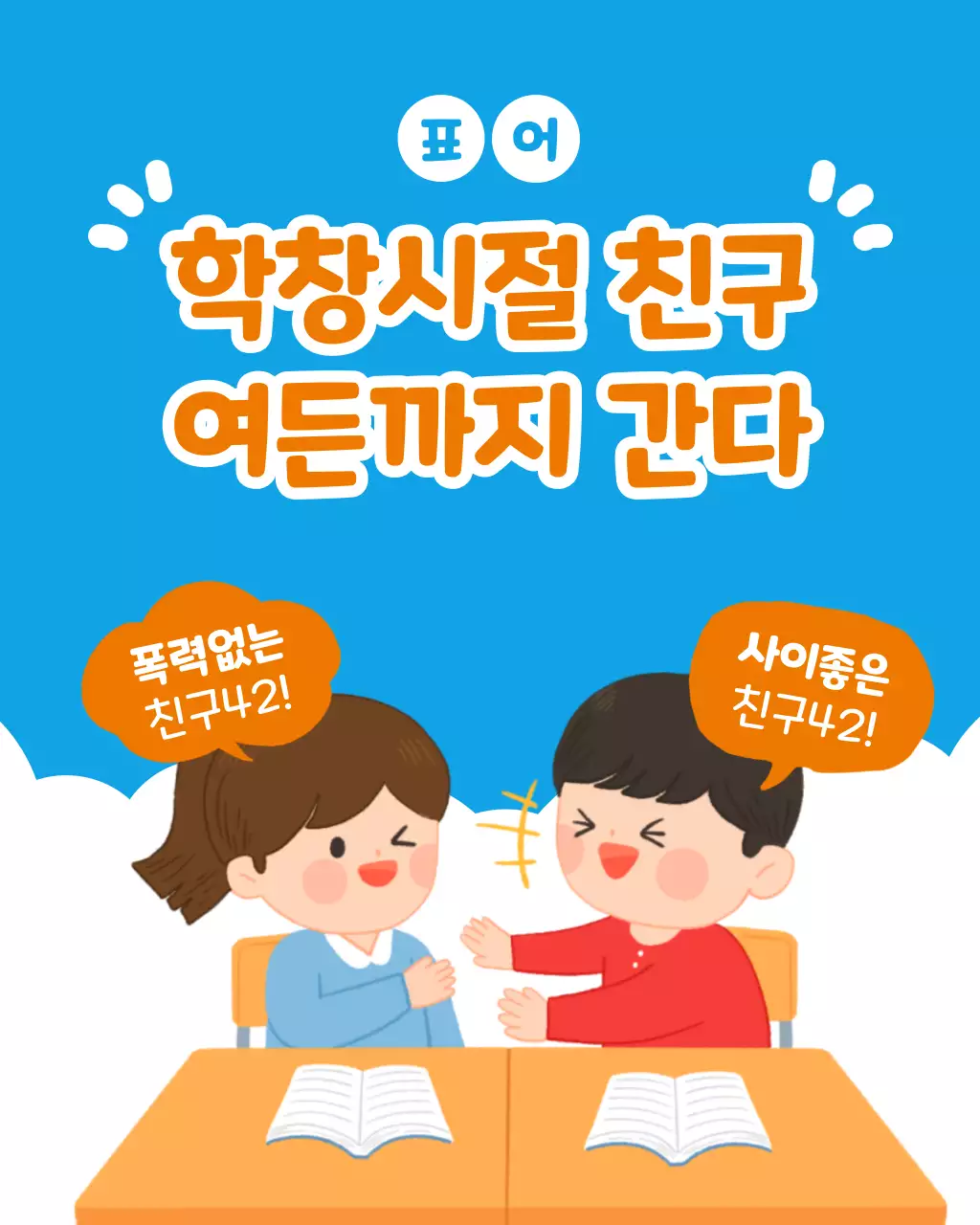 파랑과 주황색의 아기자기한 친구 사랑 글쓰기 대회 홍보