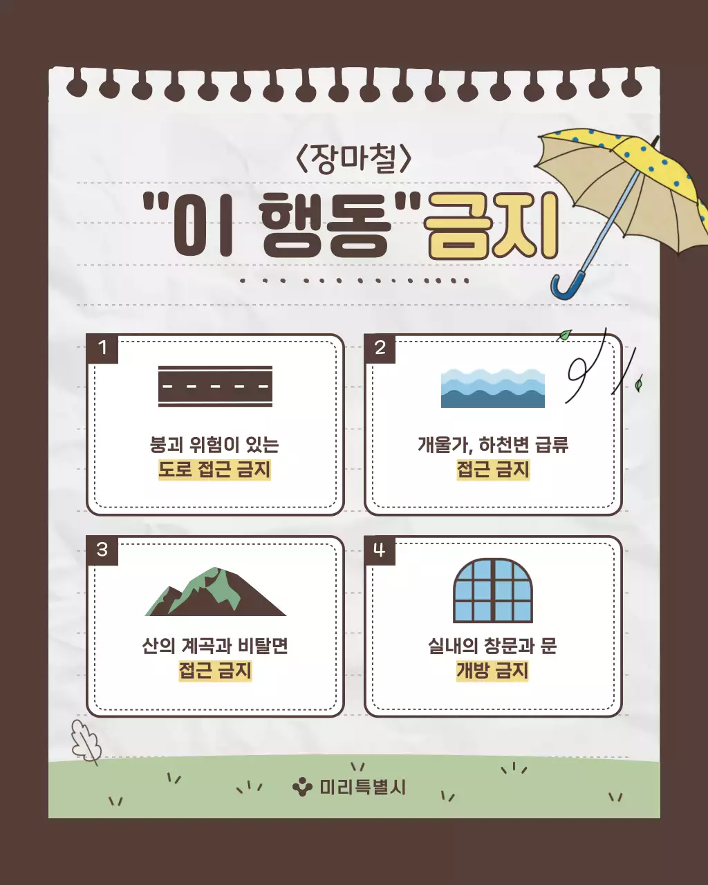 회색과 초록의 아기자기한 장마철 안전수칙 안내서