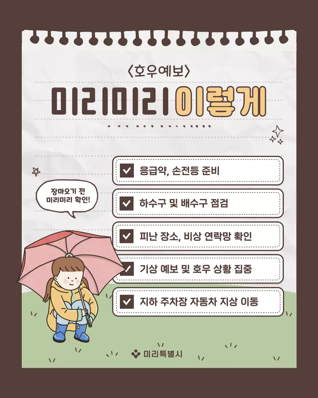 회색과 초록의 아기자기한 장마철 안전수칙 안내서