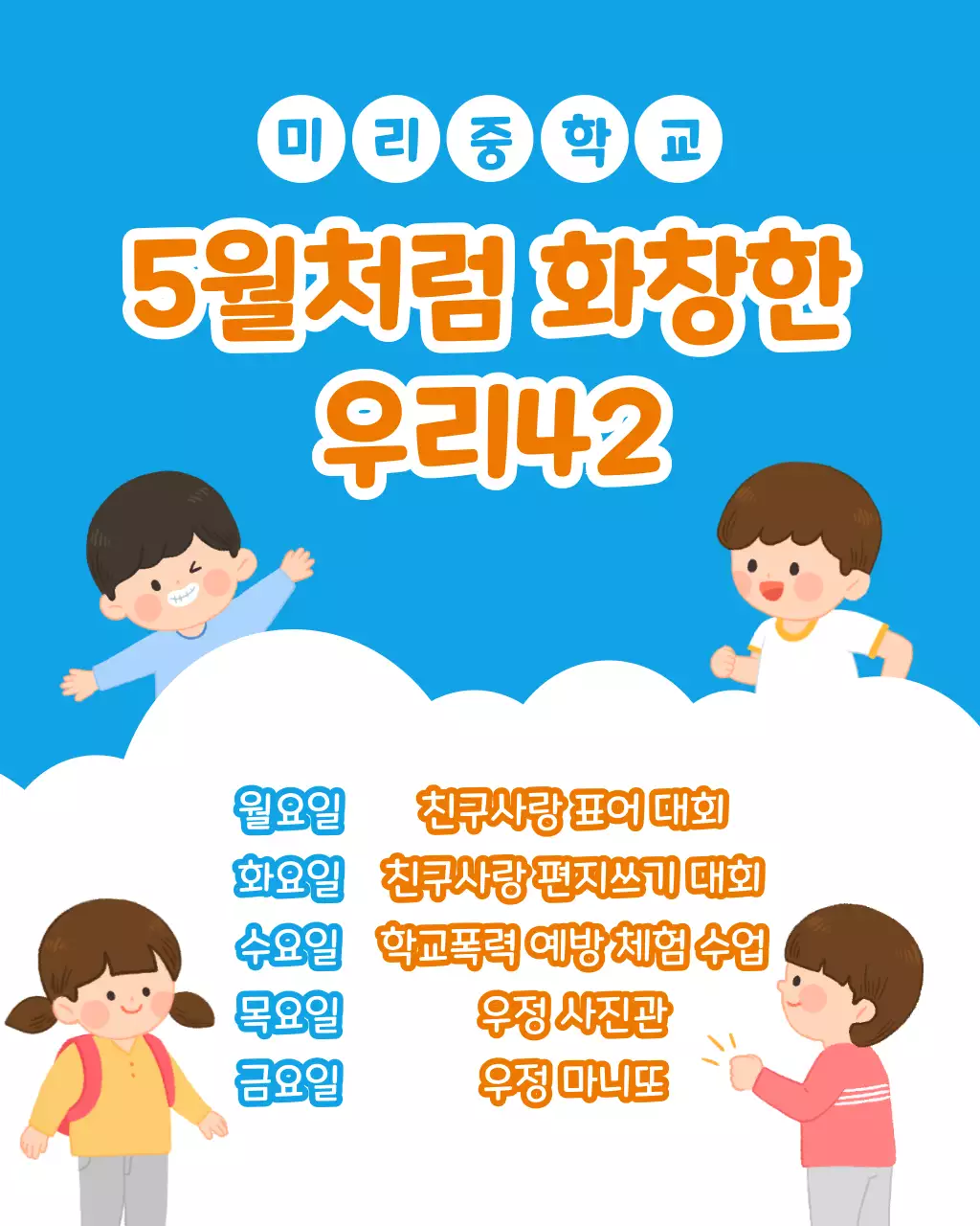 파랑과 주황색의 아기자기한 친구 사랑 글쓰기 대회 홍보