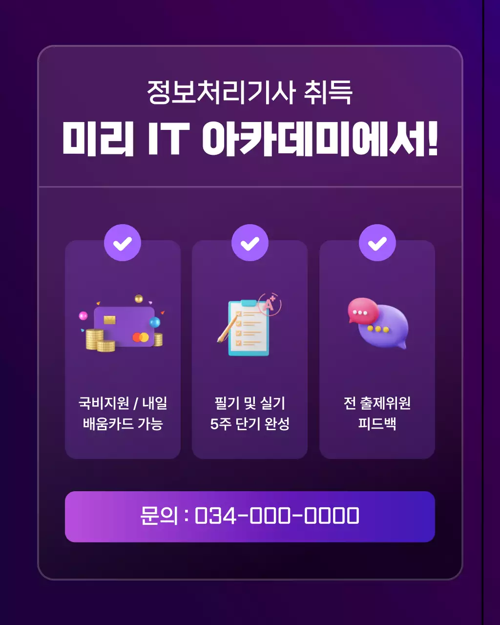 보라색과 검정의 단순한 자격증 취득 광고