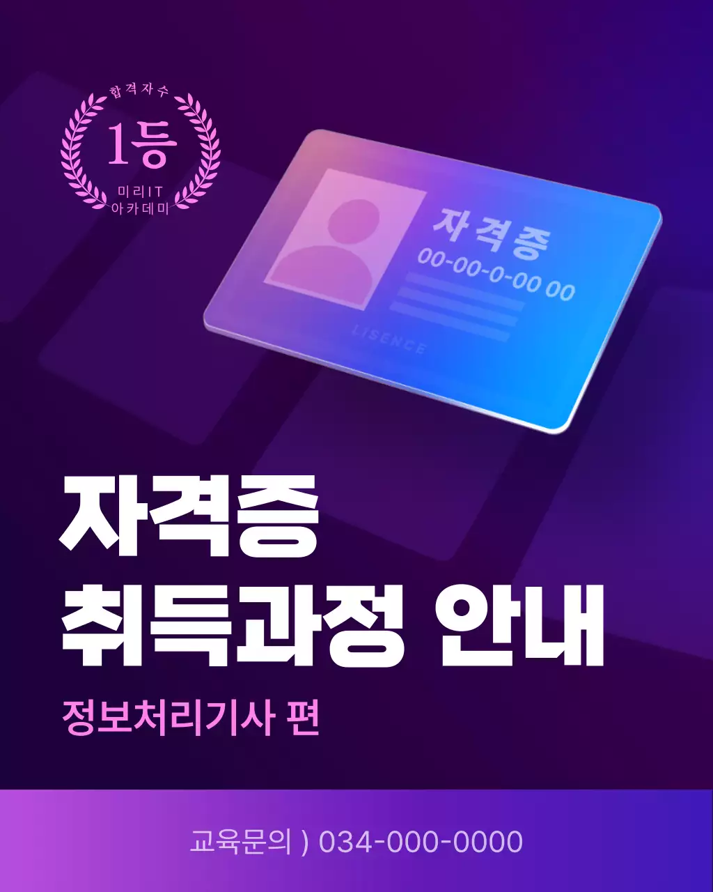 보라색과 검정의 단순한 자격증 취득 광고