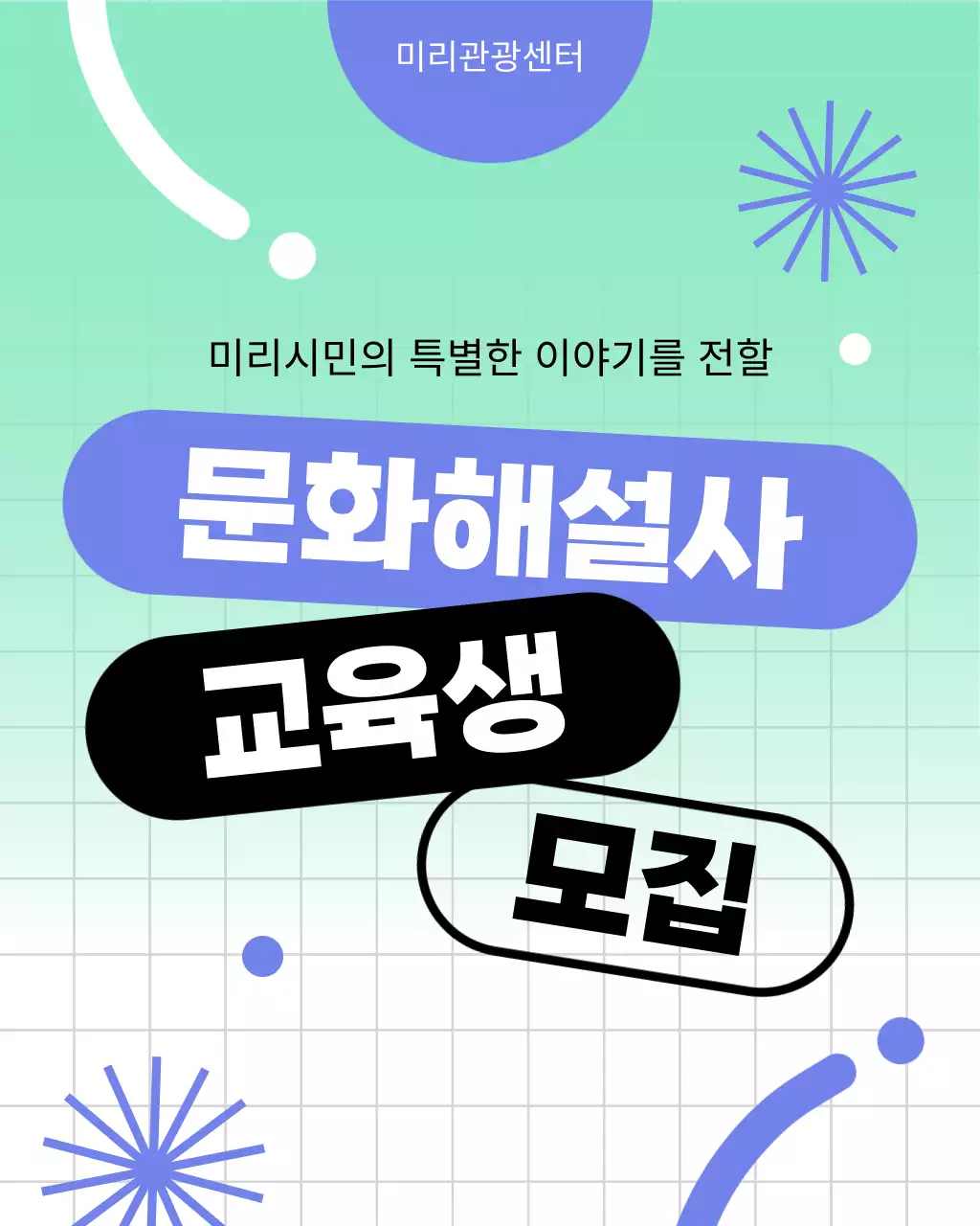 파랑과 민트의 기하학적인 문화해설사 교육생 모집 공고