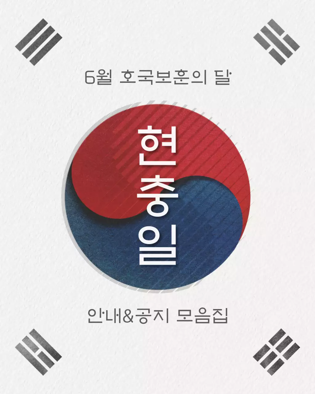 흰색배경의 전통적인 호국보훈 공지