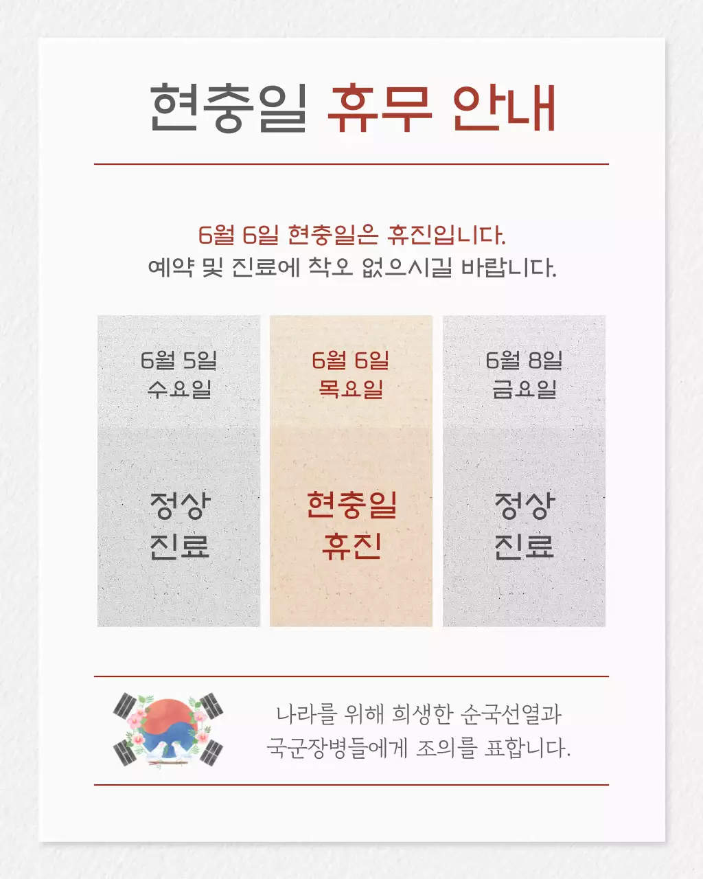 흰색배경의 전통적인 호국보훈 공지