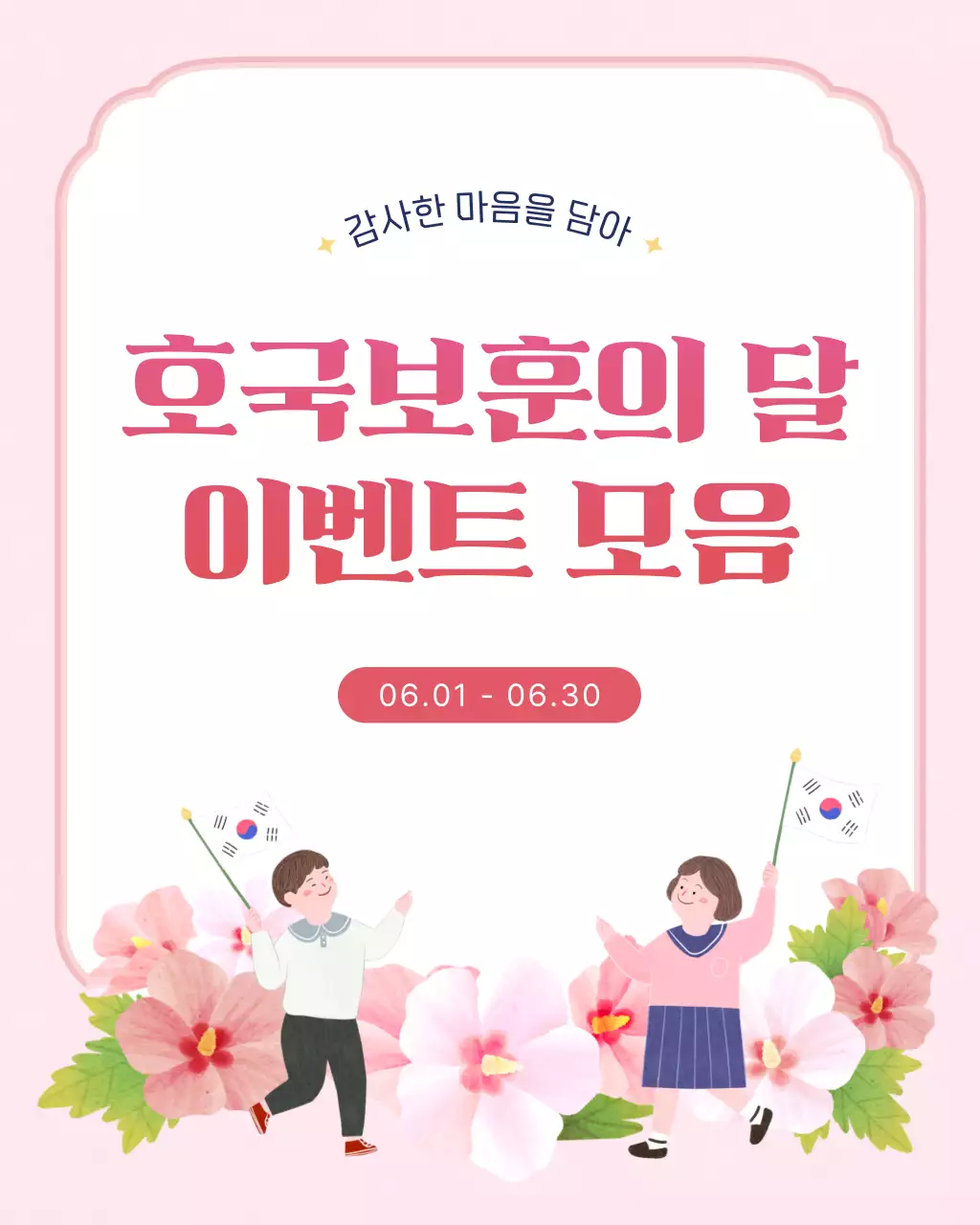 핑크색과 핫핑크색의 아기자기한 호국보훈의 달 이벤트 홍보