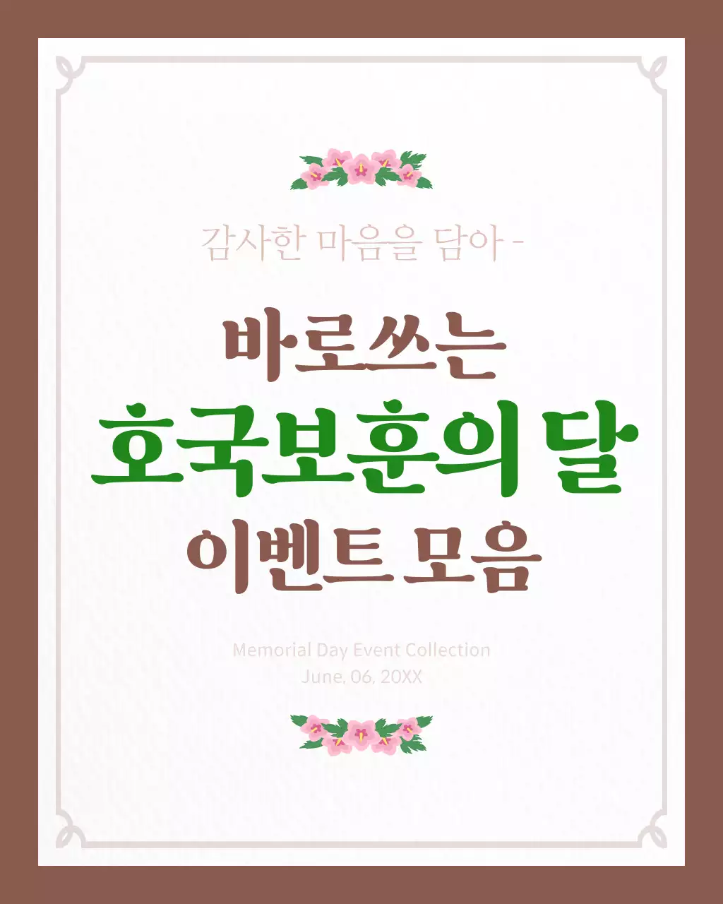 갈색과 베이지색의 심플한 호국보훈의달 이벤트 게시글