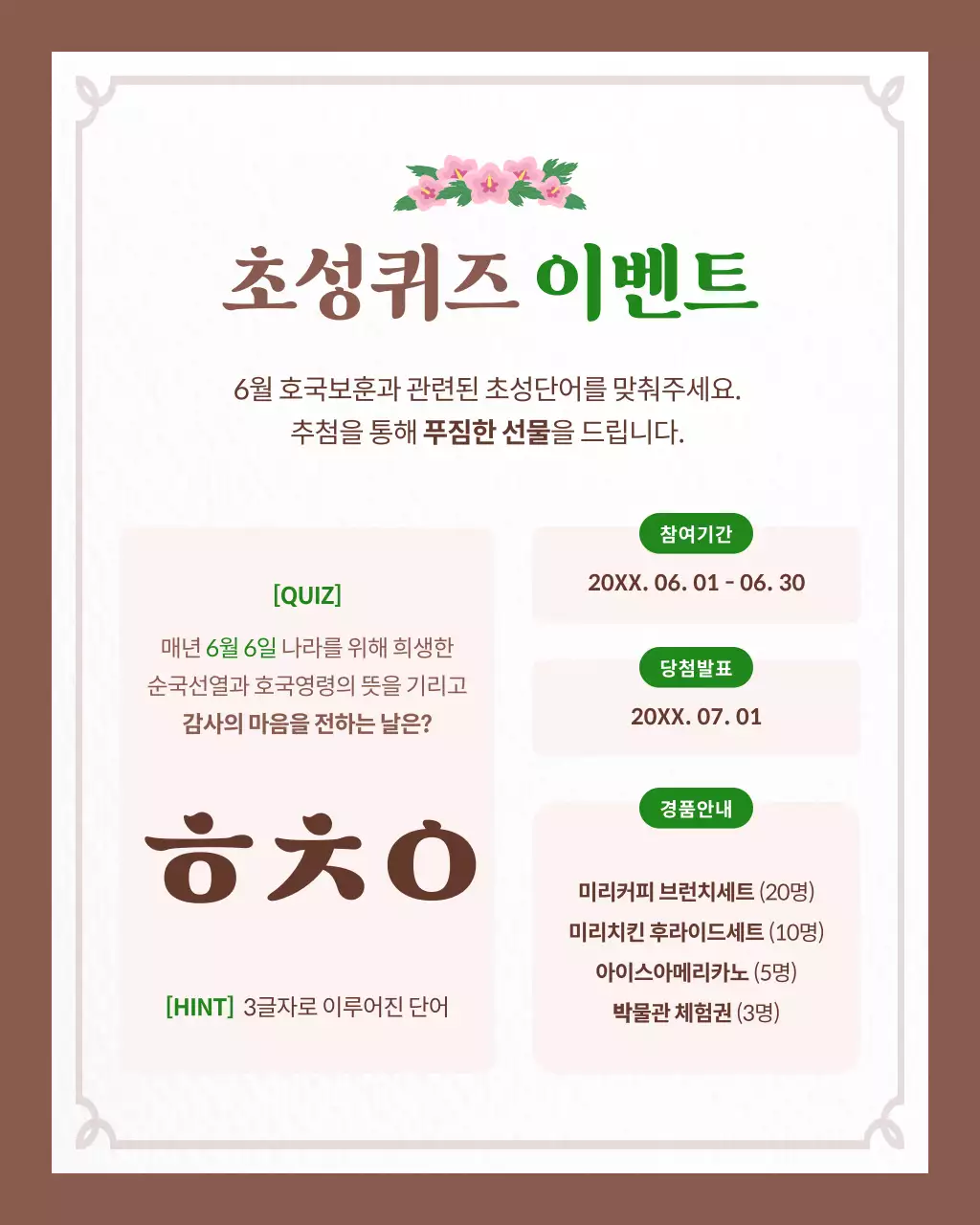 갈색과 베이지색의 심플한 호국보훈의달 이벤트 게시글