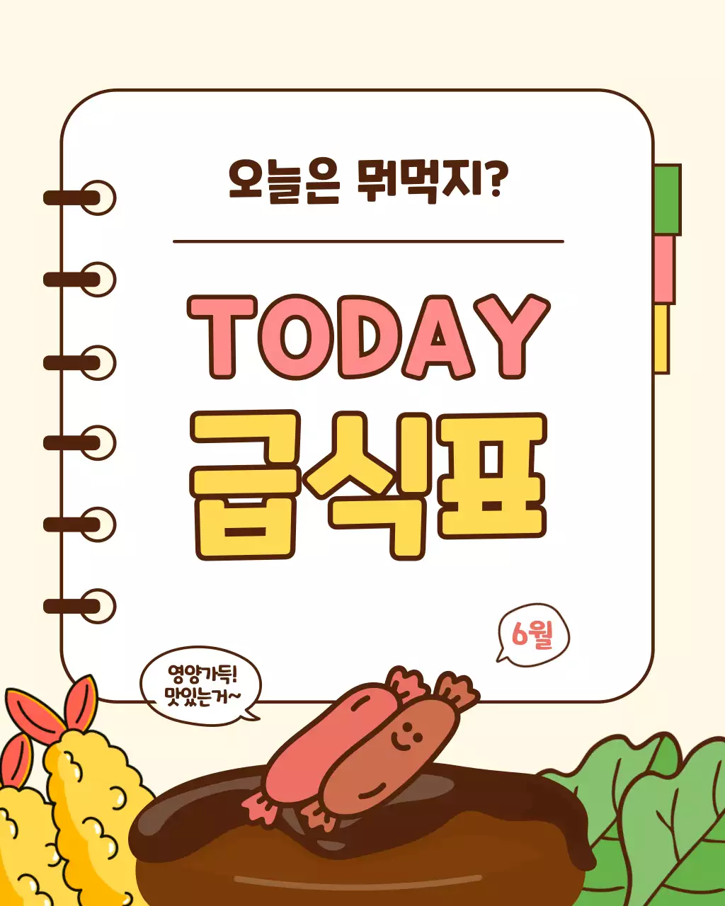 노랑과 베이지의 단순한 학교 급식 공지 