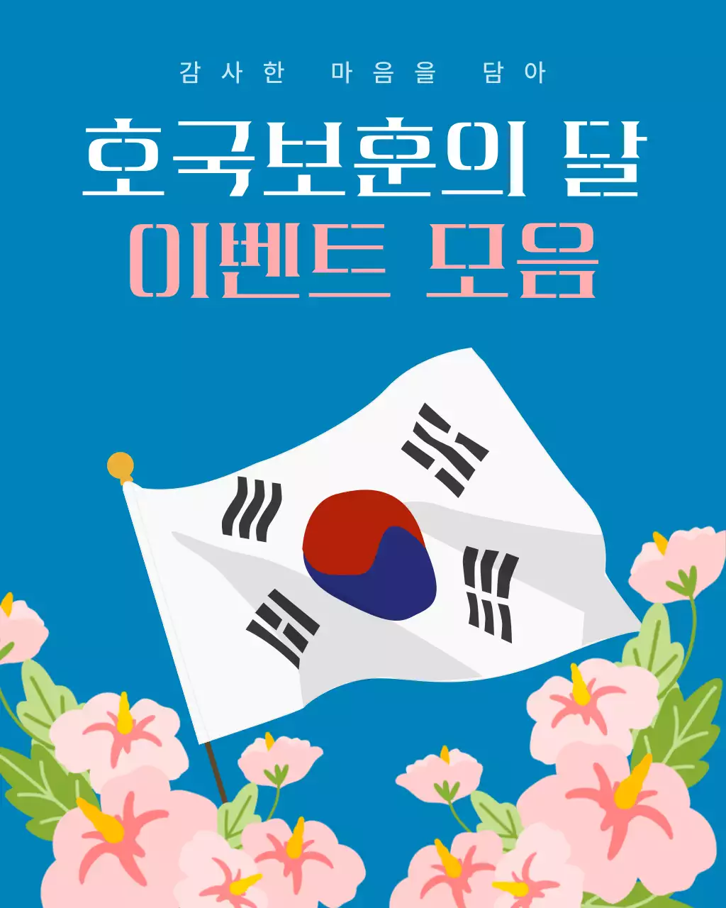 남색과 흰색의 트렌드한 호국의달 이벤트 게시글