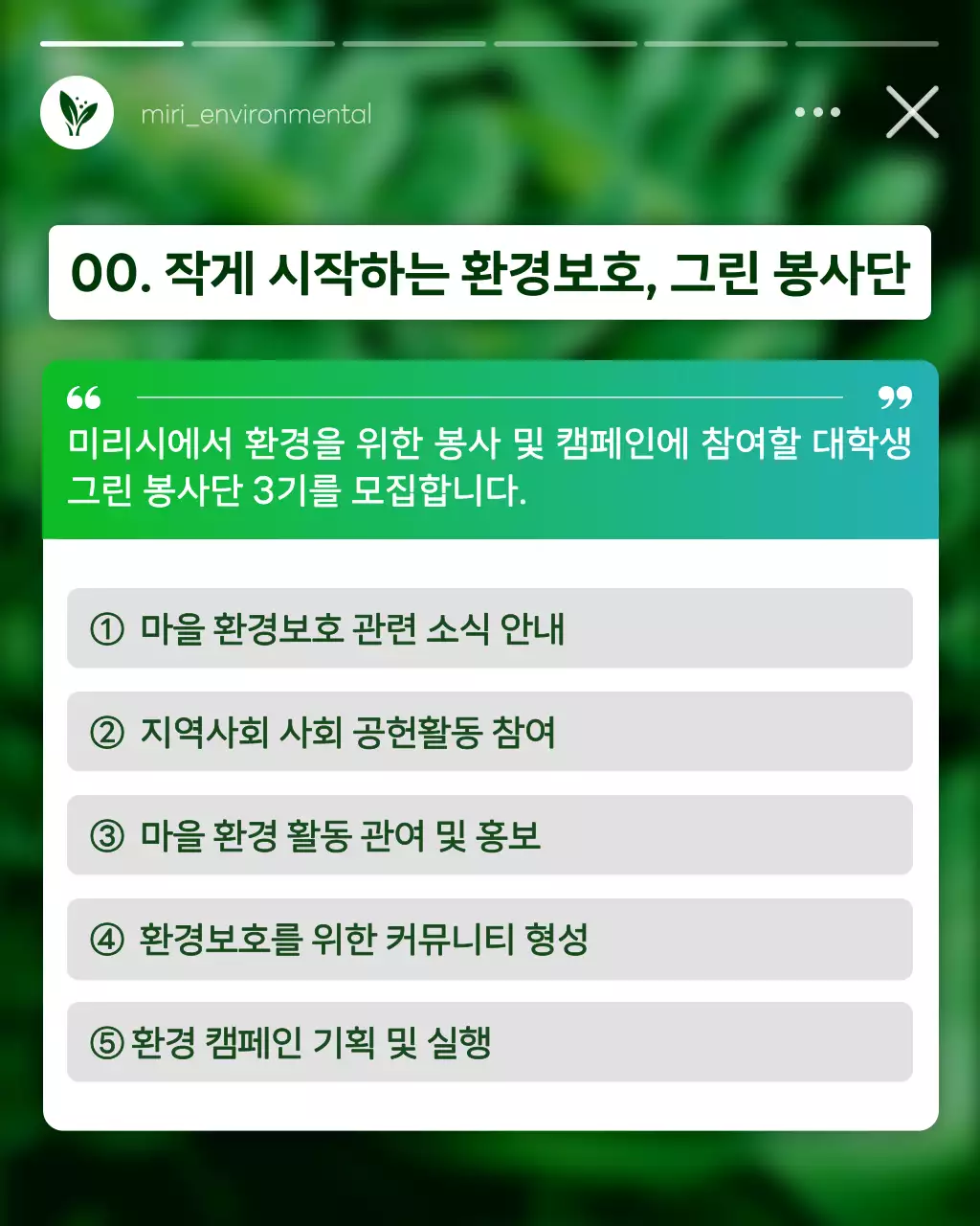 초록과 흰색의 모던한 환경봉사단원 모집 홍보