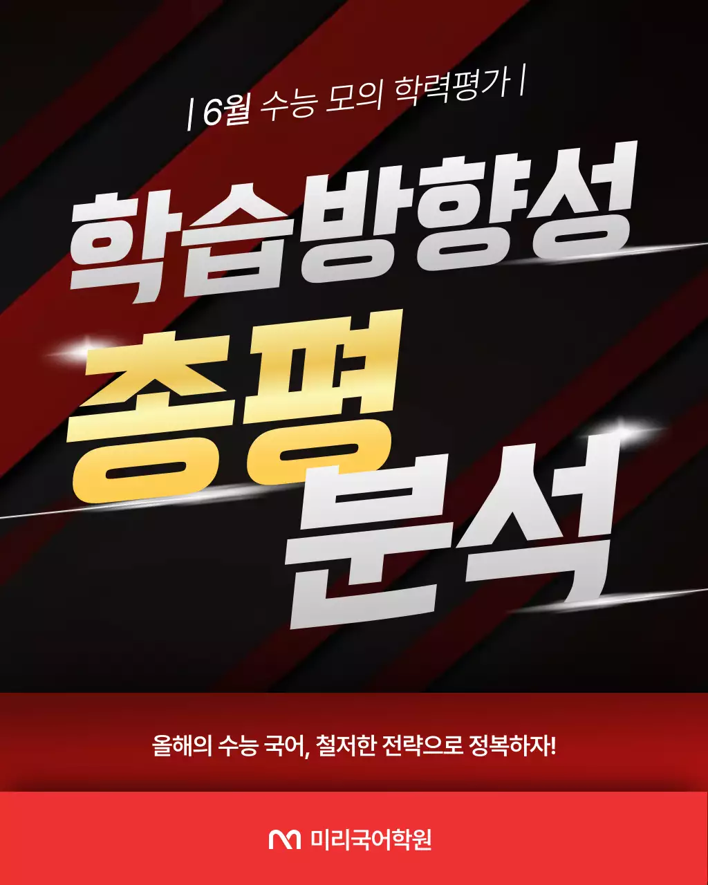 빨강과 검정의 강조되는 모의고사 분석 정보