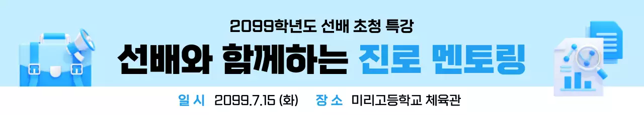 하늘색 모던 진로 행사