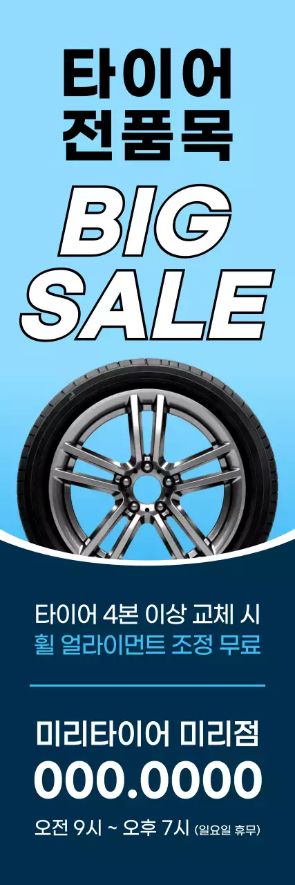하늘색과 남색의 깔끔한 타이어 할인 행사 광고