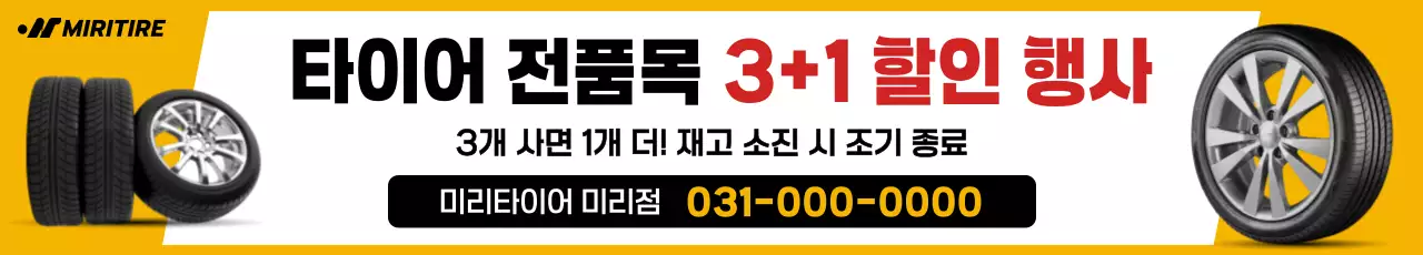 노랑 깔끔 타이어 할인 행사