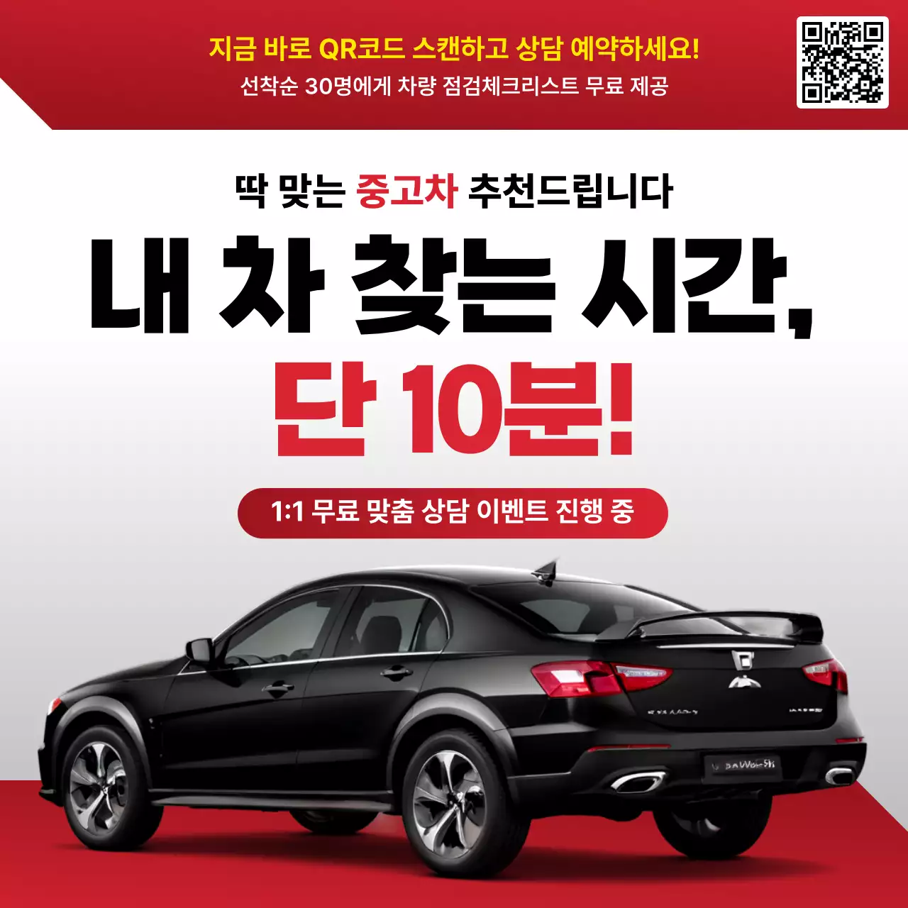 빨강 모던 자동차 중고차 광고