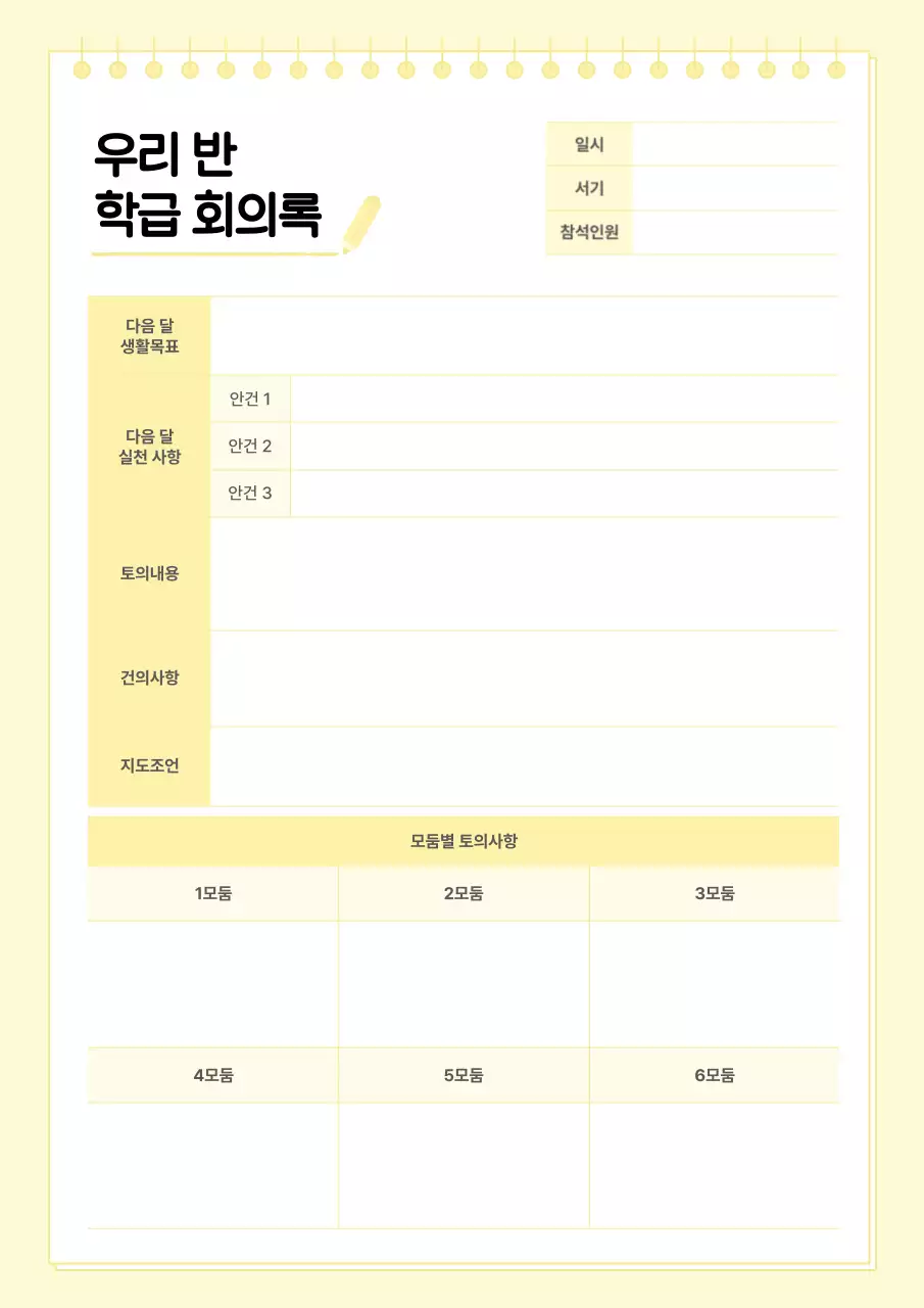 노랑 깔끔 회의록 문구