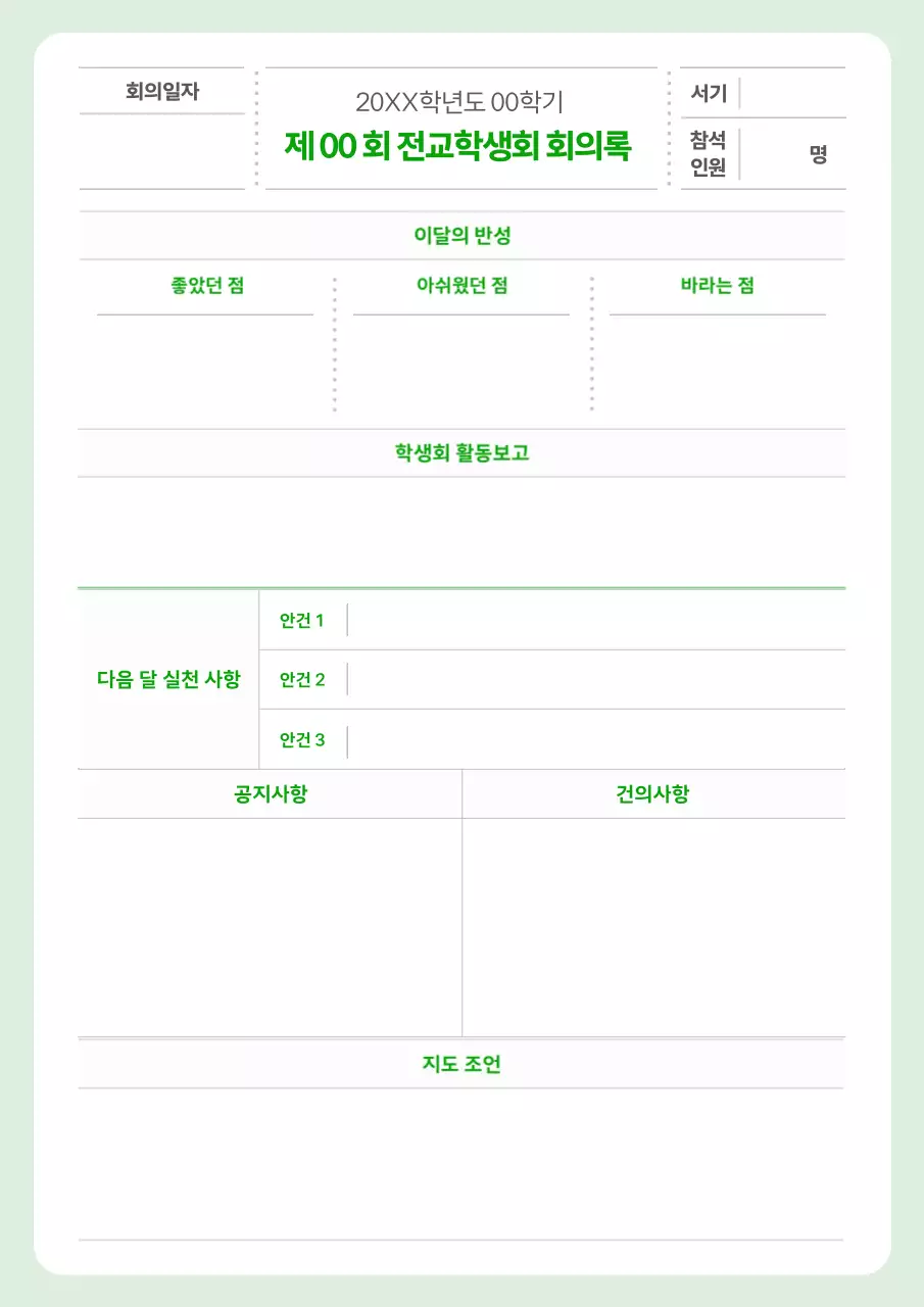 민트 기본 학생회 보고서