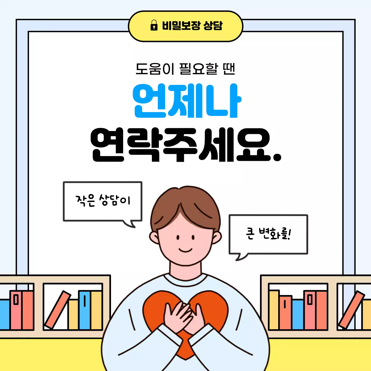 하늘색 심플 상담 프로그램 광고