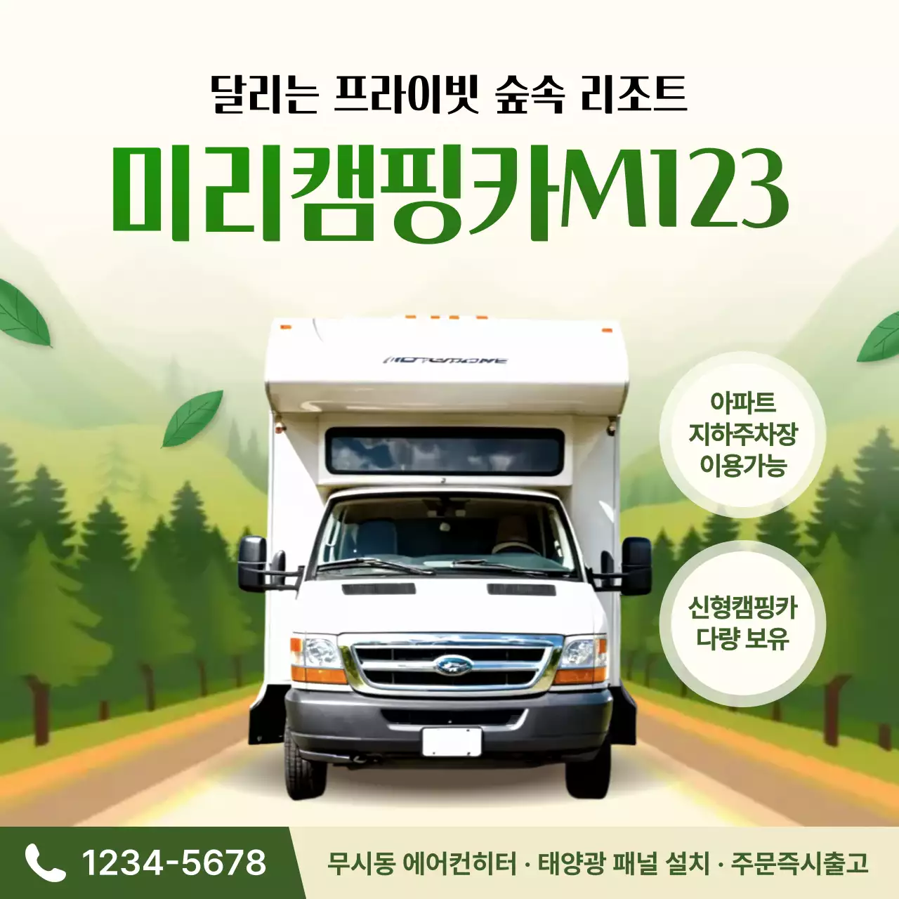 초록 모던 캠핑카 광고