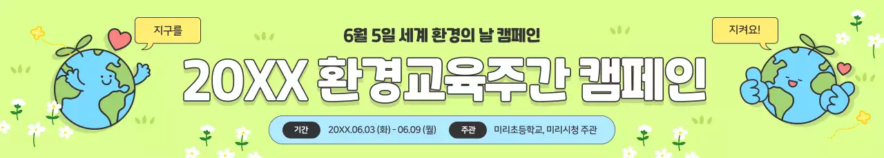 연두 아기자기한 환경 캠페인