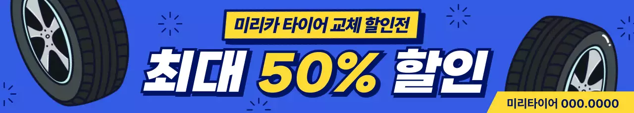 파랑과 노랑의 팝아트적인 타이어 교체 할인전 이벤트 광고