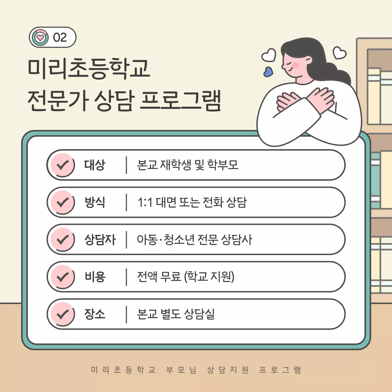 베이지 심플 상담 프로그램 홍보