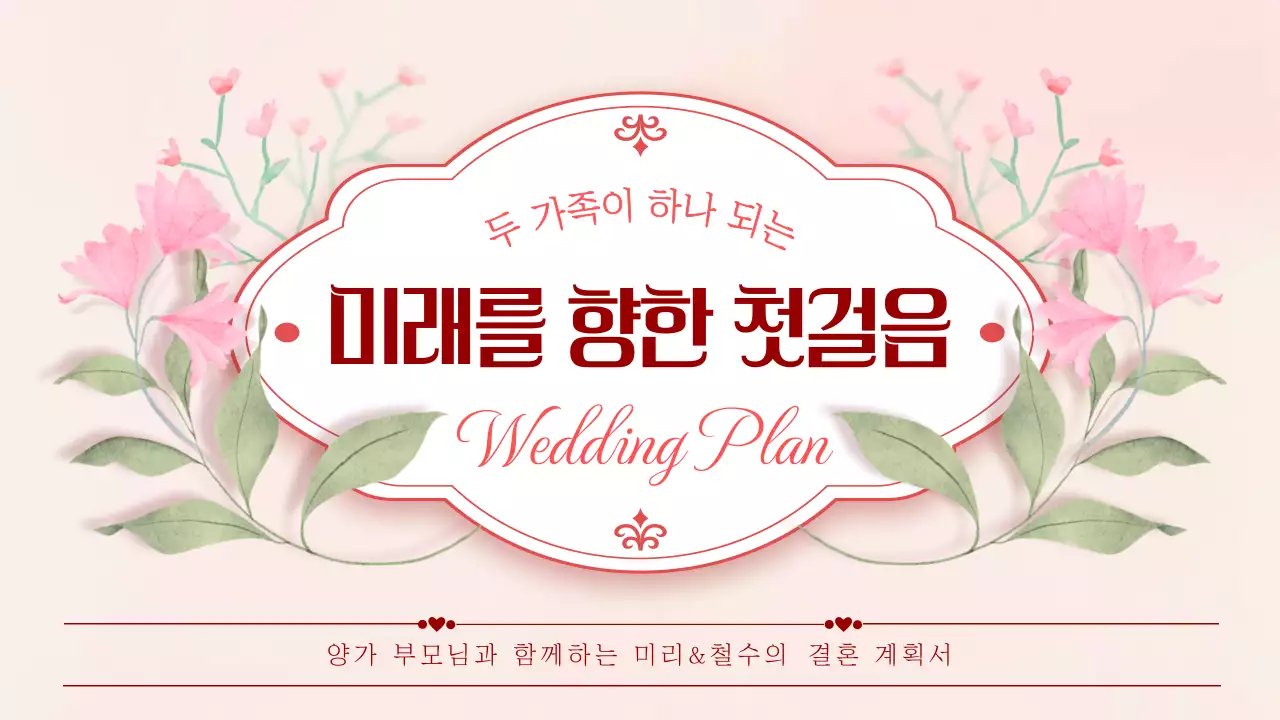 핑크 우아한 결혼 청첩장