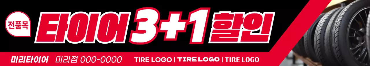 빨강과 검정의 강조된 타이어 할인 이벤트 광고