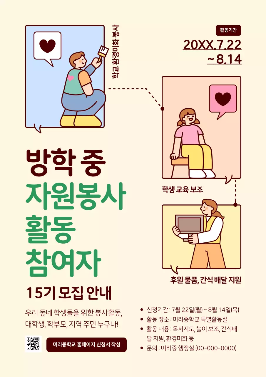 베이지 아기자기한 자원봉사 모집