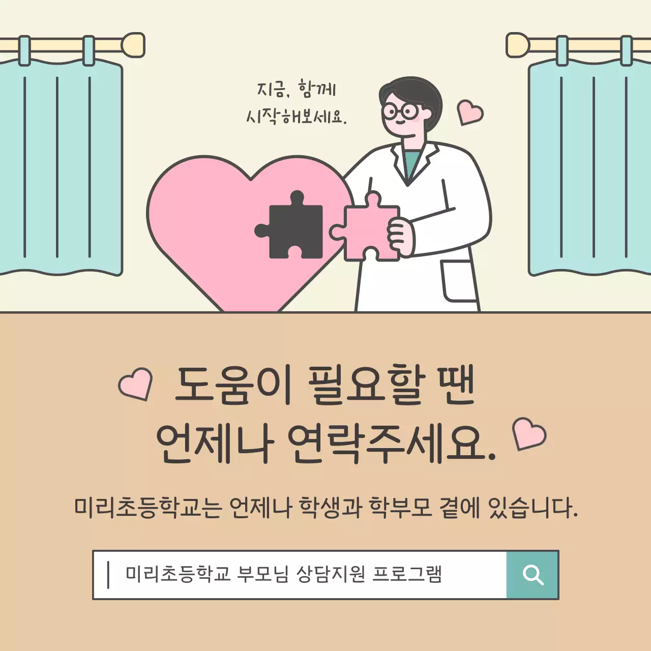 베이지 심플 상담 프로그램 홍보