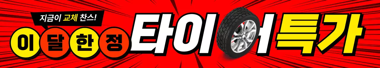 빨강과 노랑의 팝아트적인 이달 한정 타이어 특가 이벤트 광고